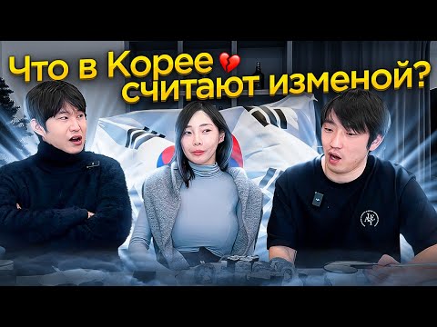 Видео: 💔КАК ИЗМЕНЯЮТ КОРЕЙЦЫ В ЮЖНОЙ КОРЕЕ? / ЕДИМ РУССКИЕ РОЛЛЫ И ОБСУЖДАЕМ ТЕМУ ОТНОШЕНИЙ В КОРЕЕ ​⁠