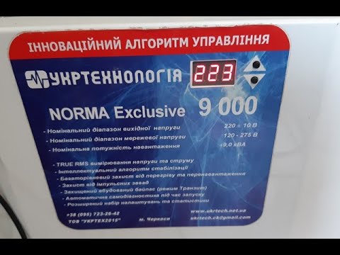Видео: Стабілізатор напруги Укртехнологія NORMA Exclusive 9000