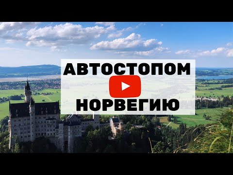 Видео: Автостопом в Норвегию часть 1 | Путешествие без денег
