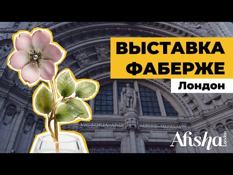 Видео: Выставка Фаберже в Лондоне/ Fabergé: Romance to Revolution /Большой обзор с журналом Afisha.London