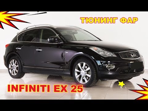 Видео: Тюнинг фар INFINITI EX 25 установка биксеноновых блок линз HELLA 3R