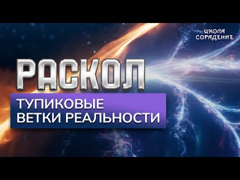 Видео: Раскол. Эпизод 13. Тупиковые ветки реальности