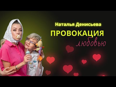 Видео: Нестандартные методы работы психолога | ПРОВОКАТИВНАЯ психотерапия (авторский подход)