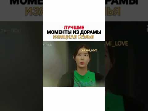 Видео: 🔥Лучшие моменты 🔥 из дорамы Изящная семья