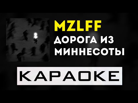 Видео: mzlff - дорога из Миннесоты | караоке | минус | инструментал