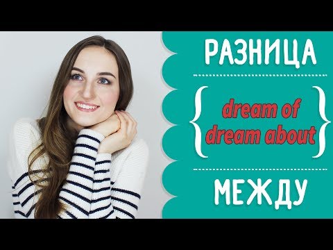 Видео: Разница между DREAM OF и DREAM ABOUT ✨ - English Spot