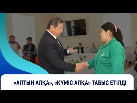 Видео: «Алтын алқа», «Күміс алқа» табыс етілді