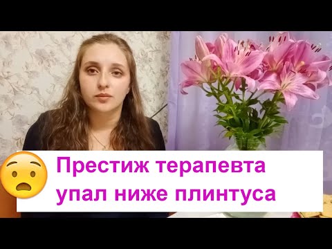 Видео: Участковый Терапевт Падение престижа врача Медицина Поликлиника