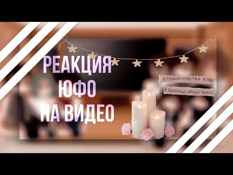 Видео: реакция ЮФО на видео  |ᴡʏʟᴀɴɴ| Ч.О.