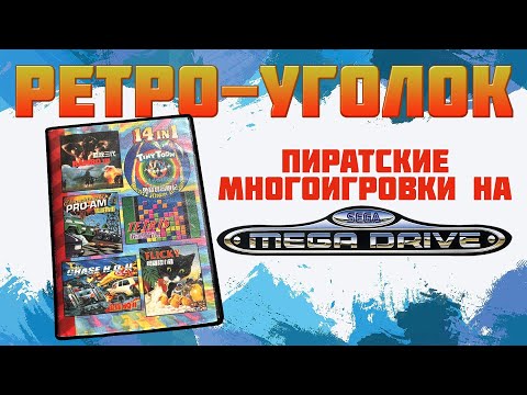 Видео: ПИРАТСКАЯ МНОГОИГРОВКА НА SEGA MEGADRIVE / 14 in 1 / СМОТРИМ КАРТРИДЖ / ИГРАЕМ В ИГРЫ / РЕТРОУГОЛОК