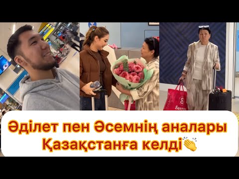Видео: Матери Адилета и Асем приехали в Казахстан💯