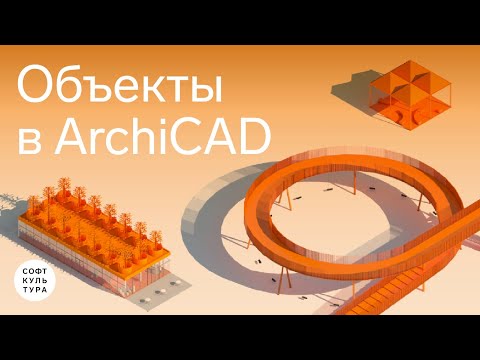 Видео: Как расставить объекты в ArchiCAD