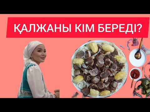 Видео: ҚАЛЖАНЫ КІМ БЕРЕДІ?