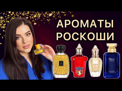 Видео: АРОМАТЫ РОСКОШИ! Парфюм для особых случаев! KILIAN, CHOPARD, XERJOFF