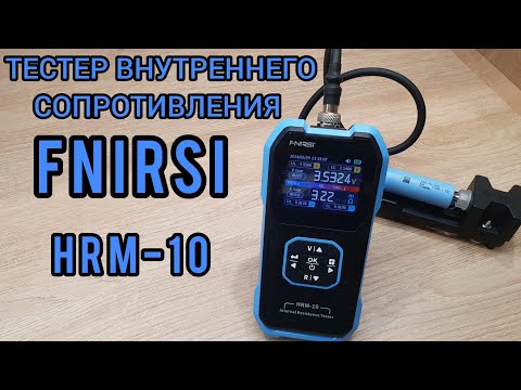 Видео: FNIRSI HRM-10 тестер внутреннего сопротивления