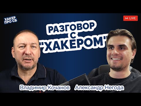 Видео: Разговор с "хакером"
