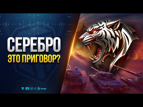 Видео: Серебро в Натиске — Хочу в Золото, но...