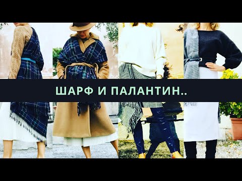 Видео: Ways to Wear a Scarf / как носить шарф
