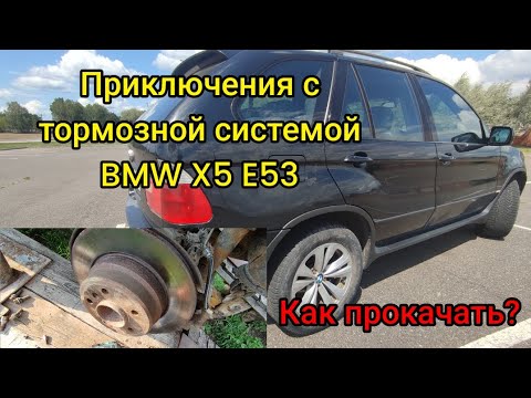 Видео: Проблема #1 Педаль тормоза проваливается. Замена вакуумного усилителя. Как прокачать тормоза на BMW