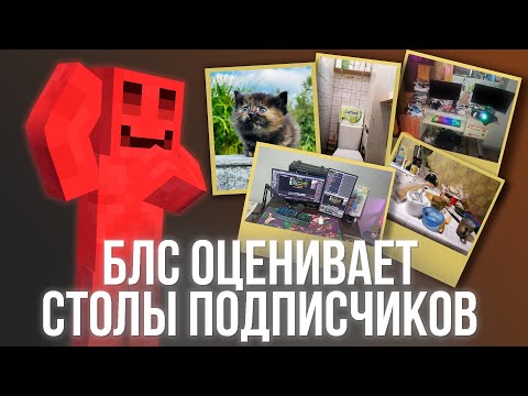 Видео: БЛС ОЦЕНИВАЕТ СТОЛЫ ПОДПИСЧИКОВ | Нарезка Стрима