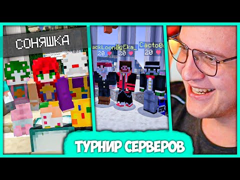 Видео: Пятёрка проводит Первый Турнир Всех Серверов #СП - #СП5 #СПм #СПб #PoopLand