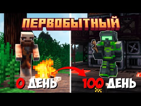 Видео: 100 дней в МАЙНКРАФТЕ ДО НАШЕЙ ЭРЫ