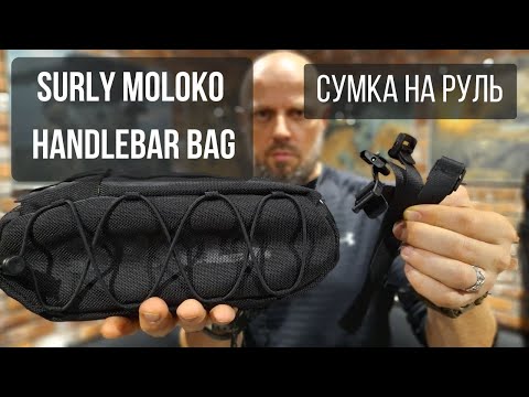 Видео: Сумка Surly Moloko Handlebar Bag