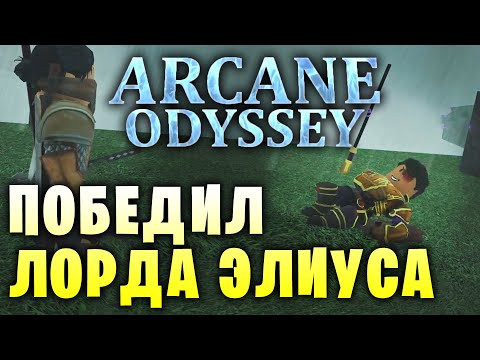 Видео: ПОБЕДИЛ ЛОРДА ЭЛИУСА В ARCANE ODYSSEY |=| Roblox