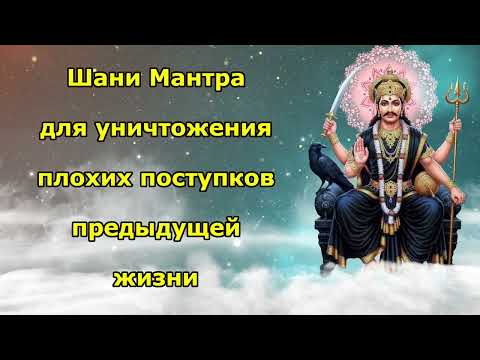 Видео: Шани Мантра для уничтожения плохих поступков предыдущей жизни