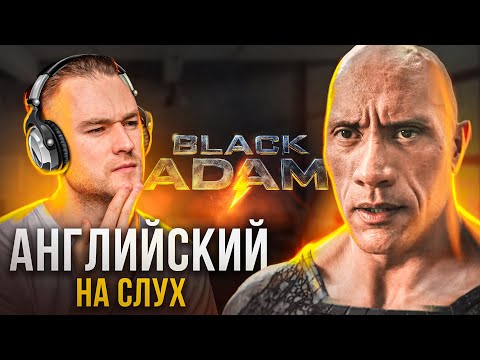 Видео: УЧИМ АНГЛИЙСКИЙ НА СЛУХ по Трейлеру - Черный Адам
