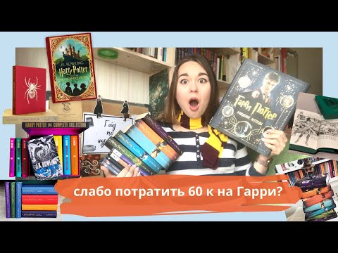 Видео: ОБЗОР ВСЕХ ИЗДАНИЙ "ГАРРИ ПОТТЕРА" В МИРЕ | Гид по изданиям #1