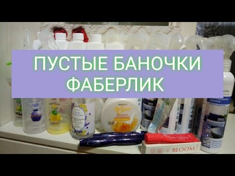Видео: ✅ФАБЕРЛИК ✅ Я сама В ШОКЕ ✅Да или нет✅😉Пустые баночки✅Собирала 4 месяца ✅Часть 1✅Нафиса Уфа