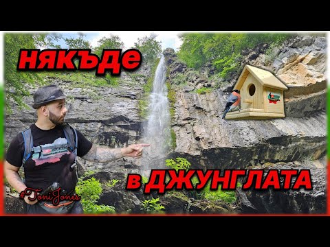 Видео: "В сърцето на природата: Екстремният път към водопад Боров камък"