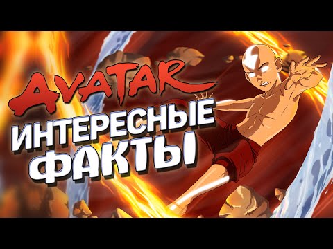 Видео: Интересные факты АВАТАР: ЛЕГЕНДА ОБ ААНГЕ (часть 2)