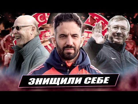 Видео: Як МЮ себе ЗНИЩИВ / Історія падіння Манчестер Юнайтед