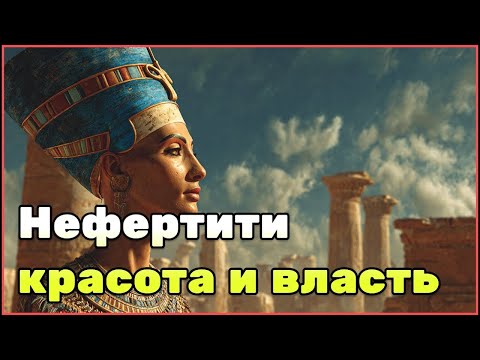Видео: Загадка Нефертити: что скрывает исчезновение царицы и почему её мумия до сих пор не найдена