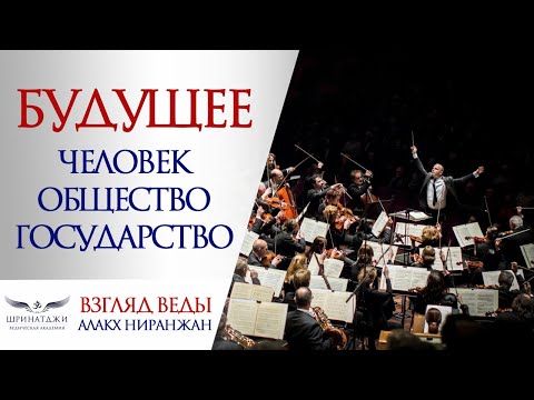 Видео: БУДУЩЕЕ. НОВОЕ ОБЩЕСТВО И ЧЕЛОВЕК | План действий