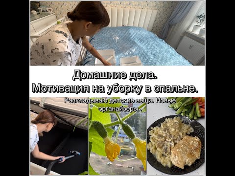 Видео: VLog 9 Домашние дела//уборка в спальне// приготовление вкусного ужина.