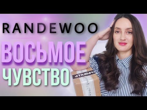 Видео: ВОСЬМОЕ ЧУВСТВО ОТ RANDEWOO / 3 СЕЗОН ❗️#рандеву8чувство3