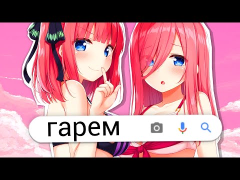 Видео: ГАРЕМ за 5 МИНУТ