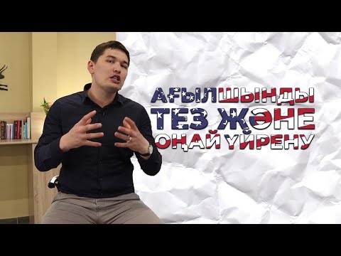 Видео: Ағылшын тілін тез және оңай үйрену жолдары