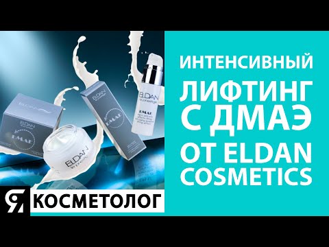 Видео: Интенсивный лифтинг с ДМАЭ