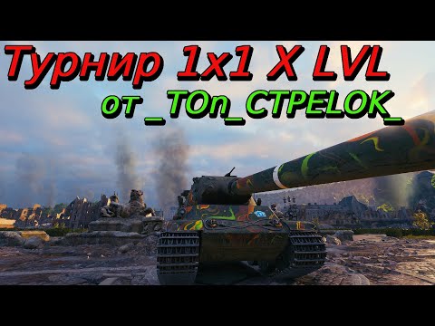 Видео: Турнир 1x1 на X уровнях [16:00 МСК] только DE | Разбор турнира от _TOn_CTPELOK_