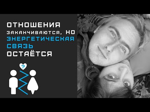 Видео: Энергетические ниточки, которые не дают идти вперёд