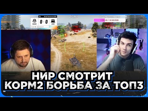 Видео: НИР СМОТРИТ - БОРЬБА ЗА ТОП3 В ДИВИЗИОНЕ. КОРМ2 И БИТВА ЧЕМПИОНОВ