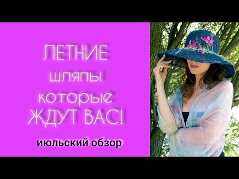 Видео: ОБЗОР ЛЕТНИХ ШЛЯП бренда #righthats #акция