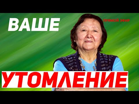 Видео: Утомление как признак Вашего инфаркта