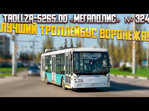 Видео: Троллейбус Trollza Мегаполис в Воронеже на 11 маршруте (ВАСО - Школа)