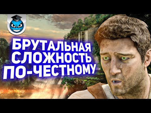 Видео: НЕВОЗМОЖНО играть? Брутальная сложность Uncharted 1