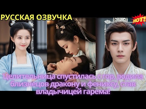 Видео: Целительница спустилась с гор, родила близнецов дракону и фениксу, став владычицей гарема!